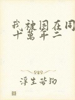 我被困在同一天十万年二