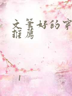 文笔好的穿越文推荐