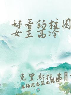 好看的校园小说女主高冷