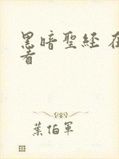 黑暗圣经 在线看