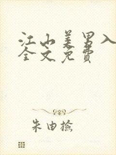 江山美男入我帐全文免费