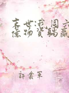 末世:我囤六十亿物资躺赢全世界全文观看