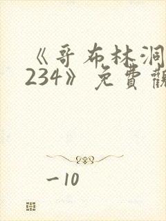 《哥布林洞窟1234》免费观看