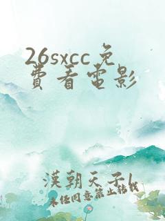 26sxcc免费看电影
