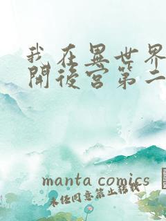 我在异世界迷宫开后宫第二季