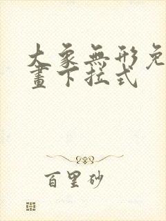 大象无形免费漫画下拉式