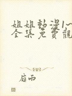 姐姐动漫1~6全集免费观看