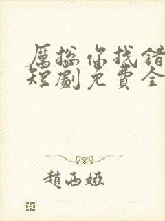 厉总你找错人了短剧免费全集