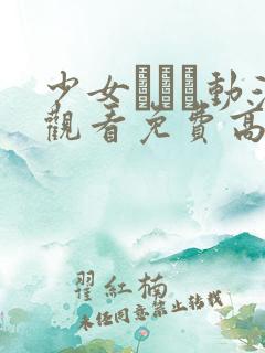 少女たちよ动漫观看免费高清