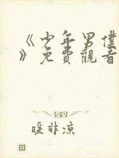 《少年男仆库洛》免费观看