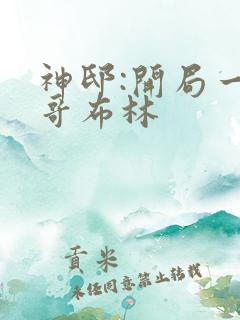 神邸:开局一只哥布林