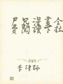 尸兄漫画全集免费阅读下拉式六漫画