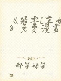 《归零[末世]》免费漫画