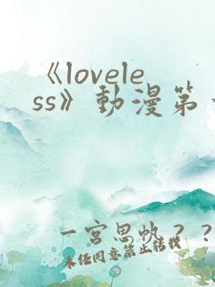 《loveless》动漫第一季免费观看