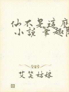 仙不是这么修的 小说 笔趣阁