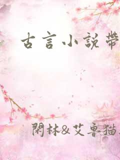 古言小说带肉