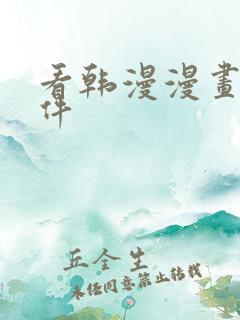 看韩漫漫画的软件