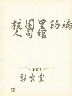 校园里的娇软美人司绾