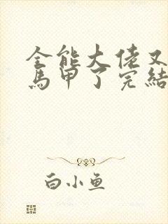 全能大佬又被拆马甲了完结版