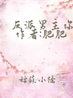 反派男主你好坏 作者:肥肥