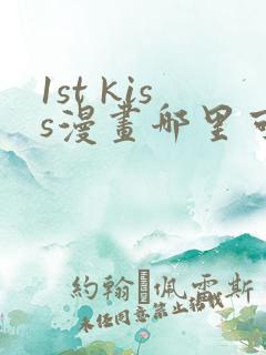 1st kiss漫画哪里可以免费看