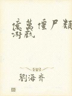 亿万僵尸类型的游戏