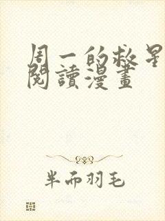 周一的救星免费阅读漫画