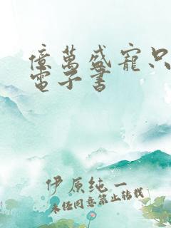 亿万盛宠只为你电子书