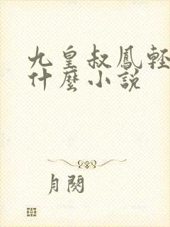 九皇叔凤轻尘是什么小说
