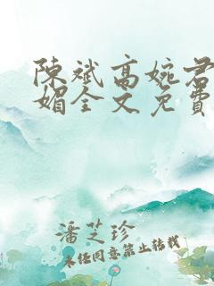 陈斌高婉君赵心媚全文免费阅读