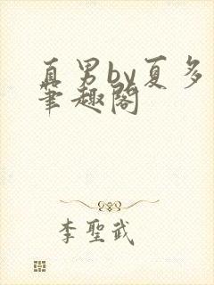 直男by夏多罗笔趣阁