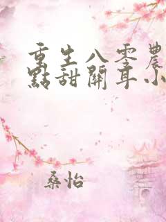 重生八零农媳有点甜关耳小旋