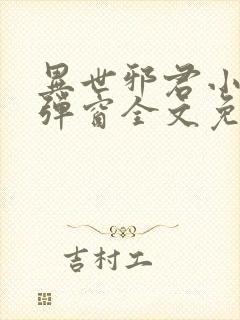 异世邪君小说无弹窗全文免费阅读