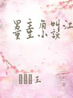 男主角叫江寒的重生小说