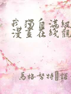 我独自满级重生漫画在线观看免费