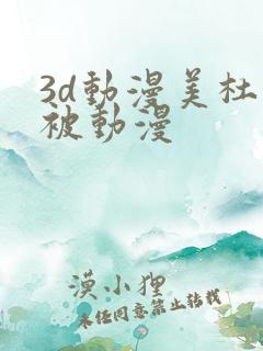 3d动漫美杜莎被动漫