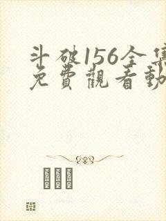 斗破156全集免费观看动漫