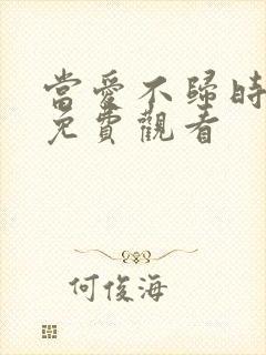 当爱不归时短剧免费观看