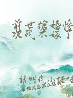 前世抢婚惨死这次我不嫁了免费阅读