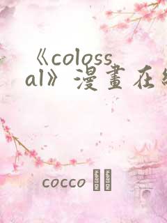 《colossal》漫画在线阅读