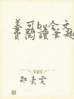 姜可by全文免费阅读笔趣阁