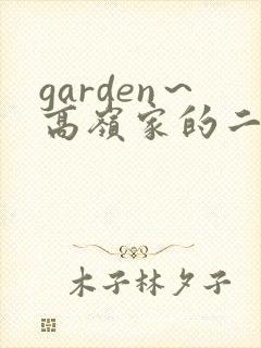 garden～高岭家的二轮花～