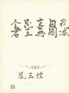 全民末日我病毒君王无删减阅读全文