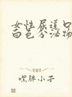 女性尿道口痒有白色分泌物是怎么回事