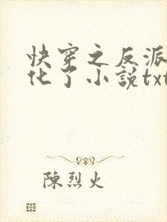 快穿之反派又黑化了小说txt