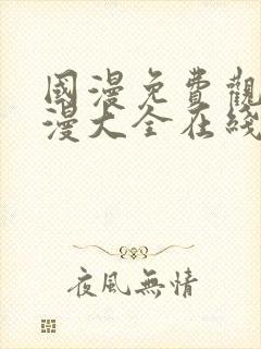 国漫免费观看动漫大全在线观看