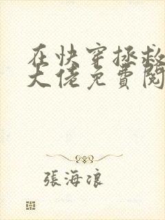 在快穿拯救反派大佬免费阅读