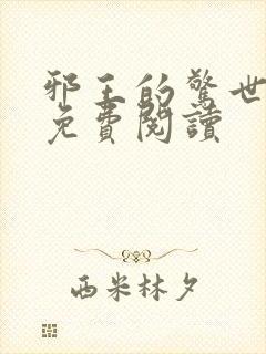 邪王的惊世宠妃免费阅读