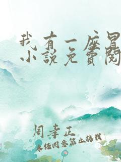我有一座冒险屋小说免费阅读全文