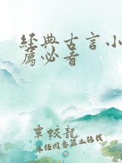 经典古言小说推荐必看